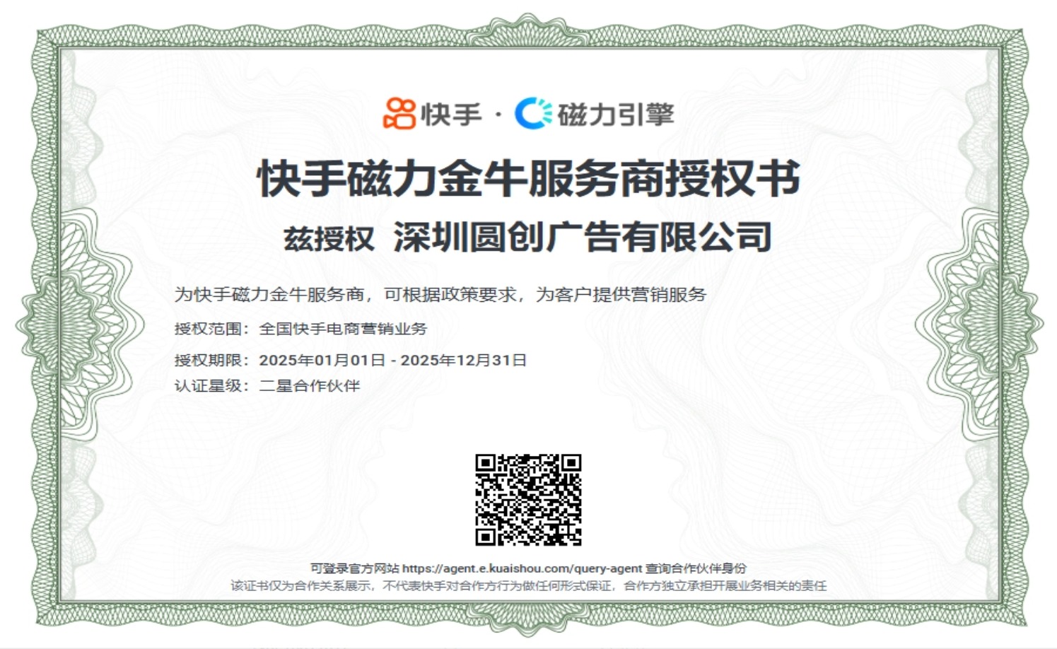 2025年快手磁力金牛服务商授权书(圆创)