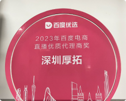 2023年百度电商直播优质代理商奖