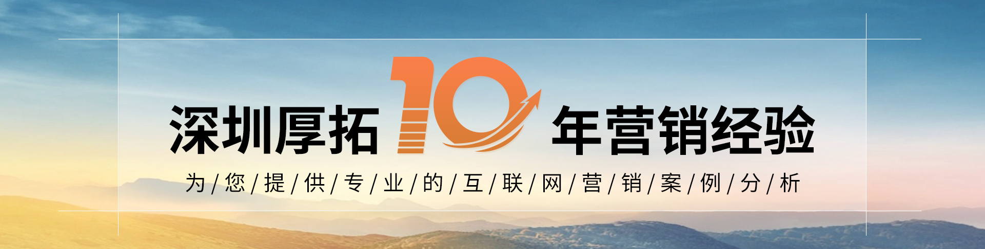 深圳厚拓10年营销经验