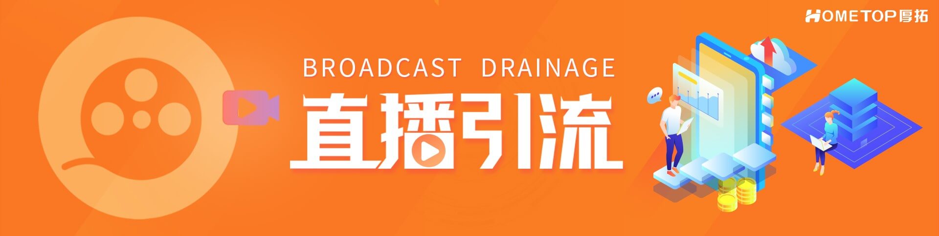 直播引流
